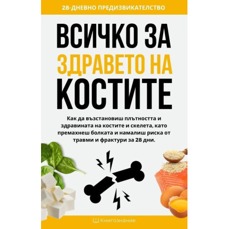 Всичко за здравето на костите