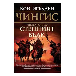 Чингис: Степният вълк