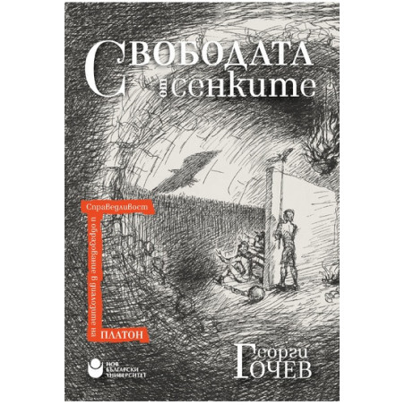 Свободата от сенките. Справедливост и образование в диалозите на Платон