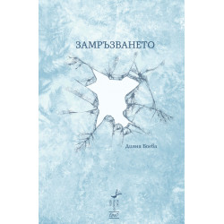 Замръзването