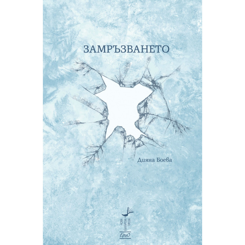 Замръзването