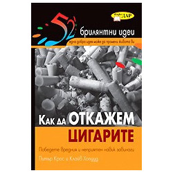 Как да откажем цигарите - 52 брилянтни идеи