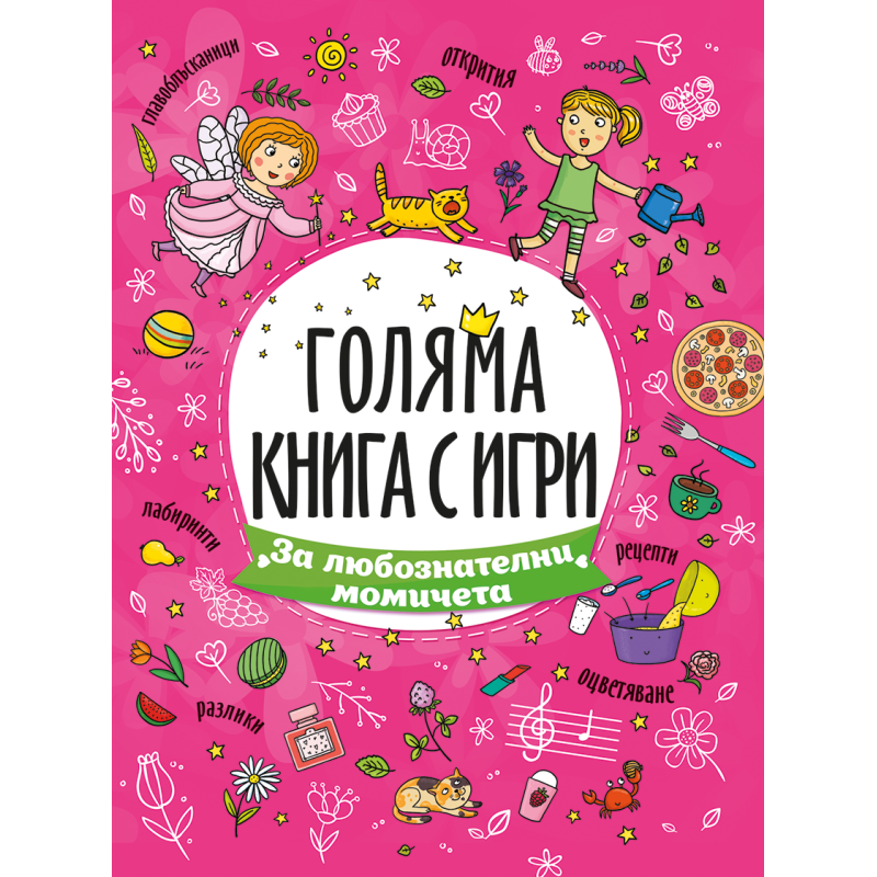 Голяма книга с игри: За любознателни момичета