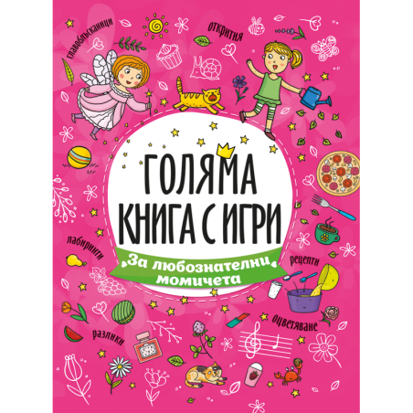 Голяма книга с игри: За любознателни момичета