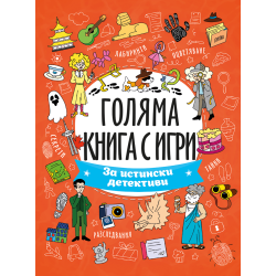 Голяма книга с игри: За истински детективи