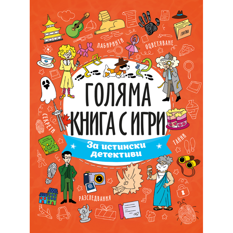 Голяма книга с игри: За истински детективи