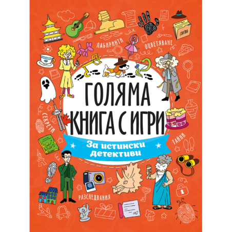 Голяма книга с игри: За истински детективи