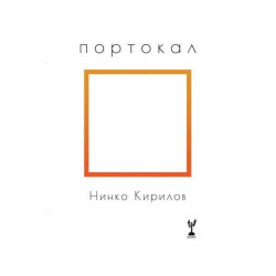 Портокал