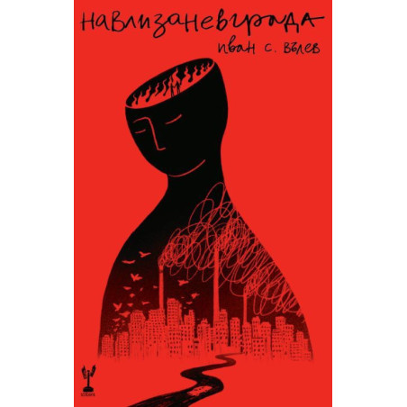 Навлизане в града