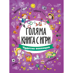 Голяма книга с игри: Чудесна ваканция