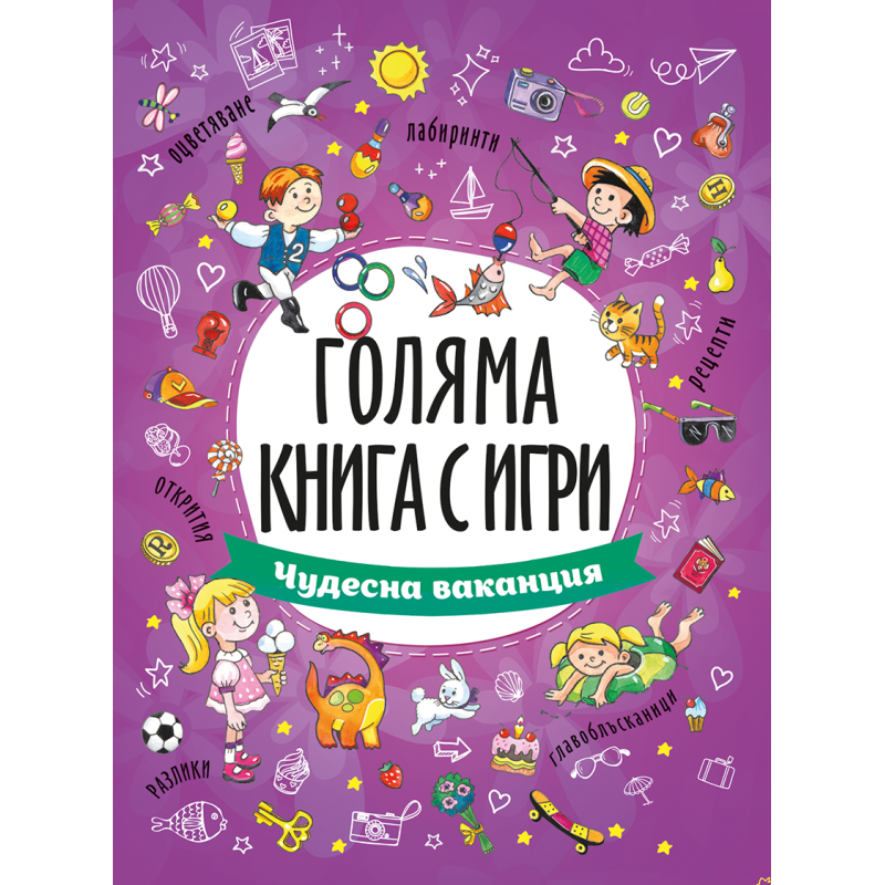 Голяма книга с игри: Чудесна ваканция