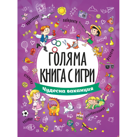 Голяма книга с игри: Чудесна ваканция