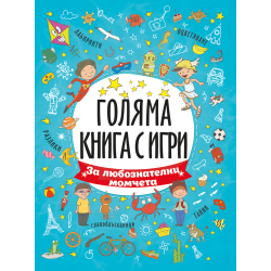 Голяма книга с игри: За любознателни момчета