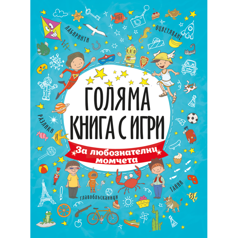 Голяма книга с игри: За любознателни момчета
