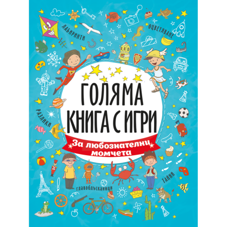 Голяма книга с игри: За любознателни момчета