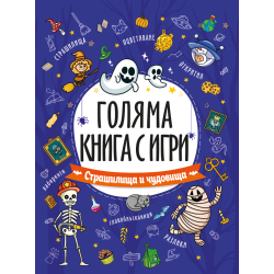 Голяма книга с игри: Страшилища и чудовища