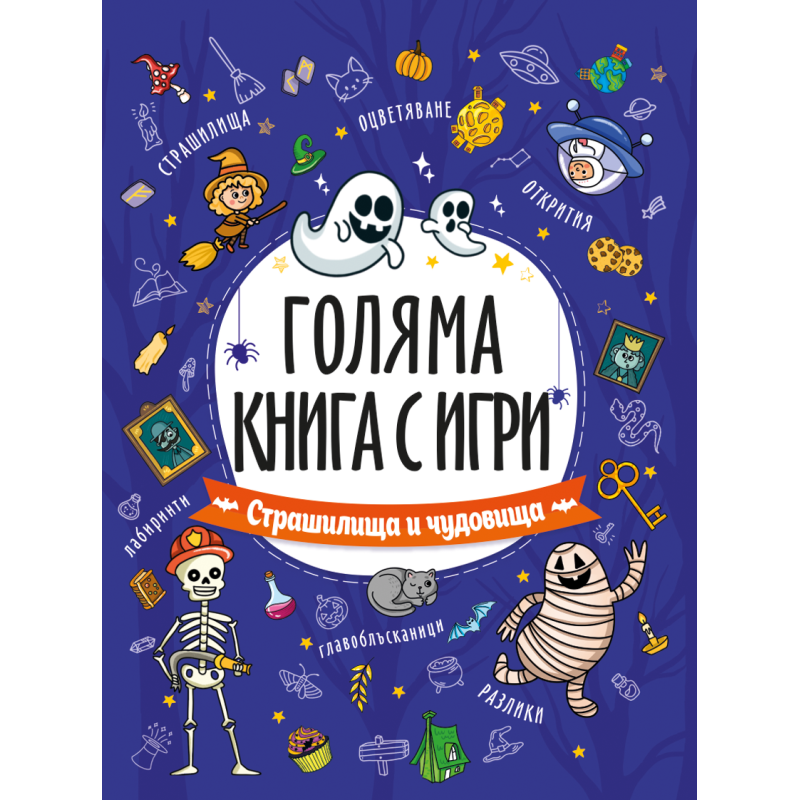 Голяма книга с игри: Страшилища и чудовища