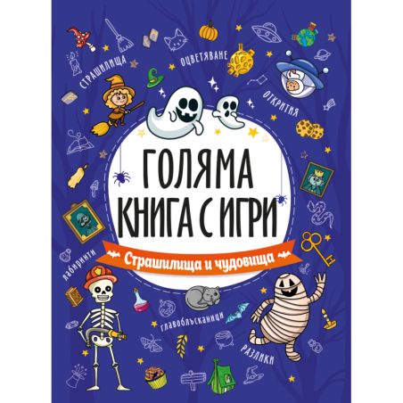 Голяма книга с игри: Страшилища и чудовища