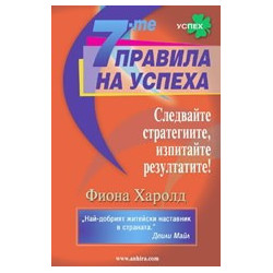 7-те правила на успеха