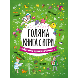 Голяма книга с игри: Весели приключения