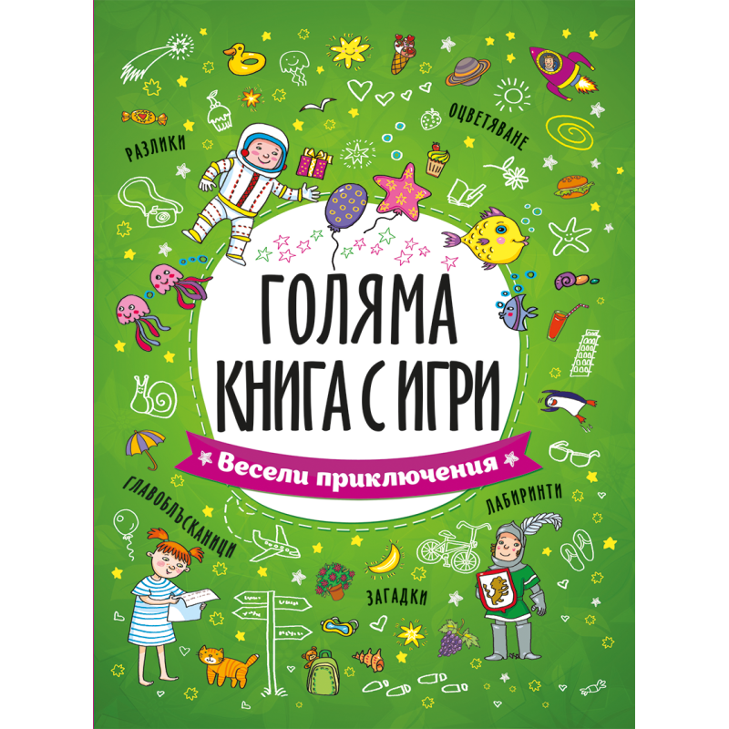 Голяма книга с игри: Весели приключения