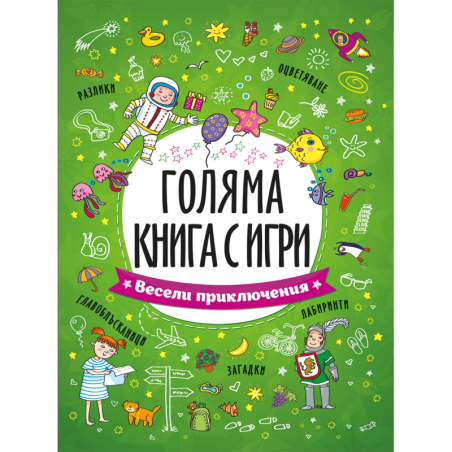 Голяма книга с игри: Весели приключения