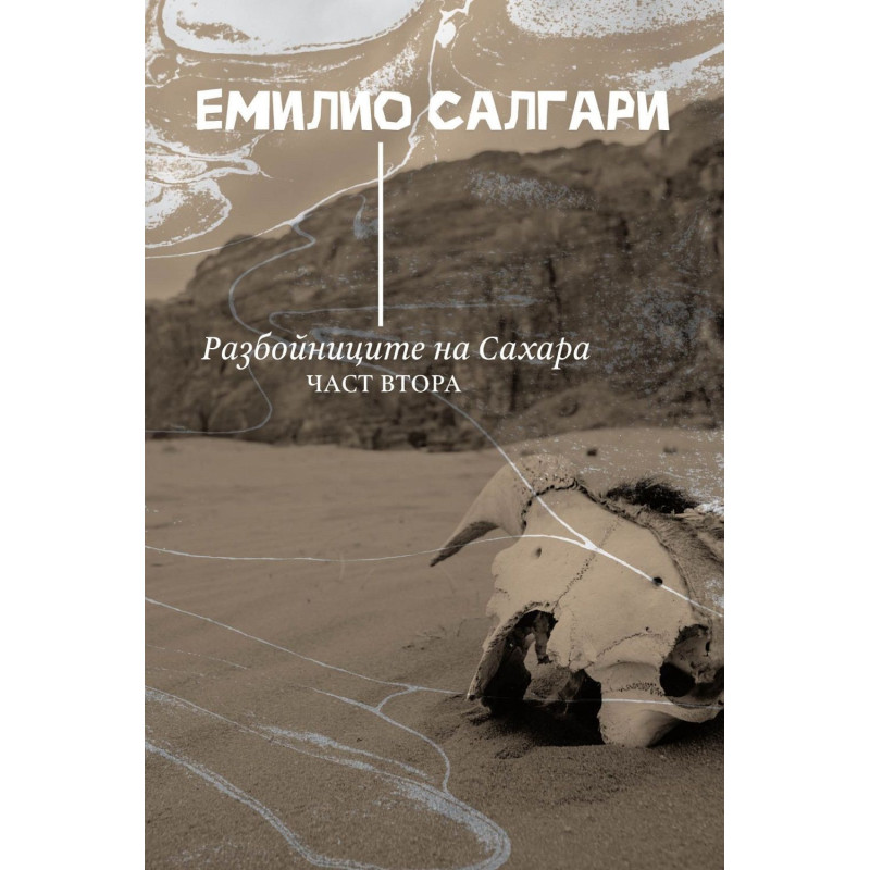 Разбойниците на Сахара - част 2