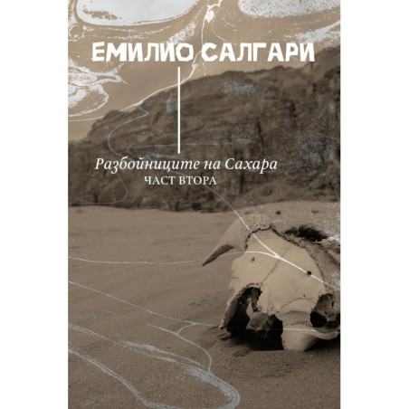 Разбойниците на Сахара - част 2