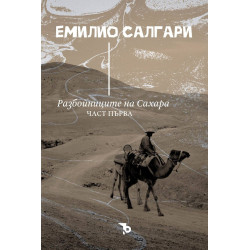 Разбойниците на Сахара - част 1