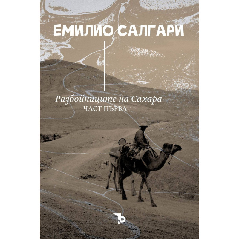 Разбойниците на Сахара - част 1