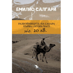 Разбойниците на Сахара (комплект от 2 части)