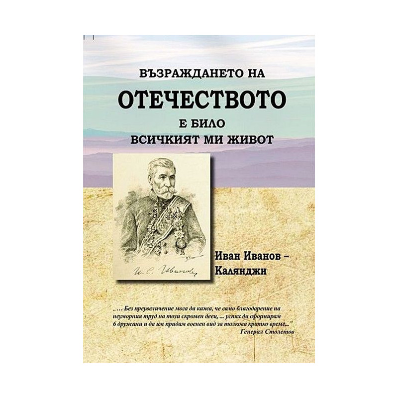 Възраждането на Отечеството е било всичкият ми живот