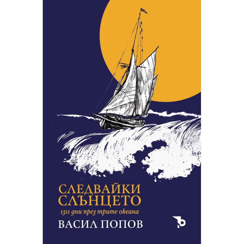 Следвайки слънцето. 1311 дни през трите океана