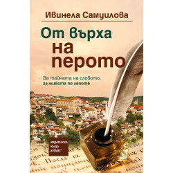 От върха на перото