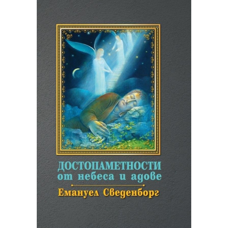 Достолепности от небеса и адове