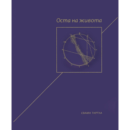 Оста на живота