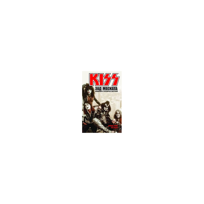 KISS "Зад маската"