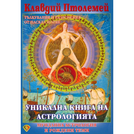 Уникална книга на астрологията