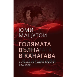 Голямата вълна в Канагава. Битката на самурайските кланове