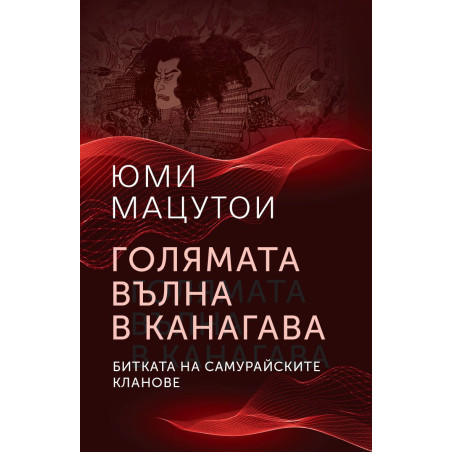 Голямата вълна в Канагава. Битката на самурайските кланове
