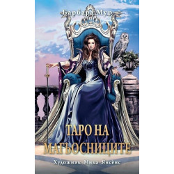 Таро на магьосниците