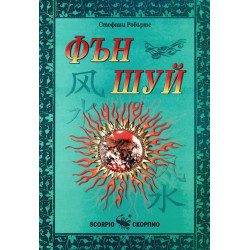 Фън Шуй