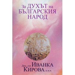 За Духът на българския народ