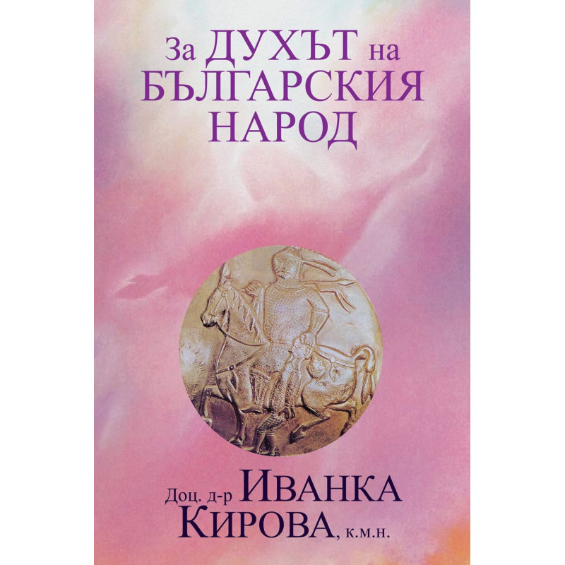 За Духът на българския народ