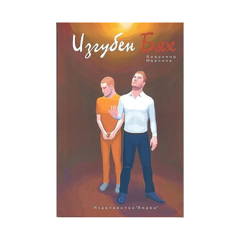 Изгубен бях