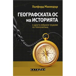 Географската ос на историята и други избрани трудове по геополитика