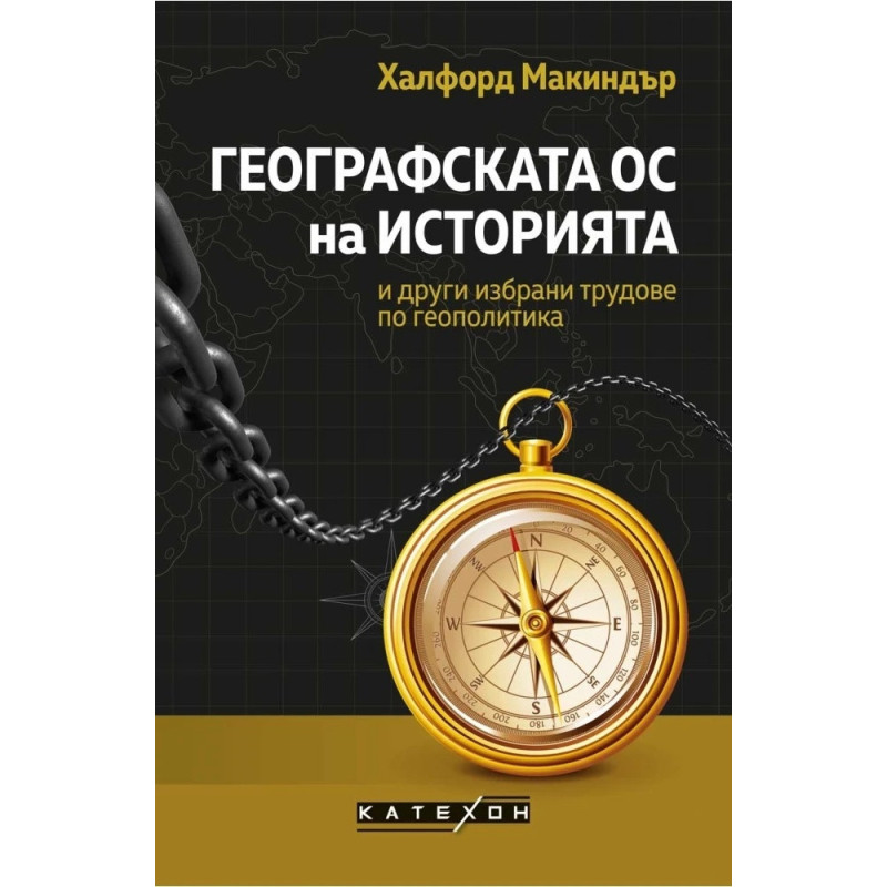Географската ос на историята и други избрани трудове по геополитика