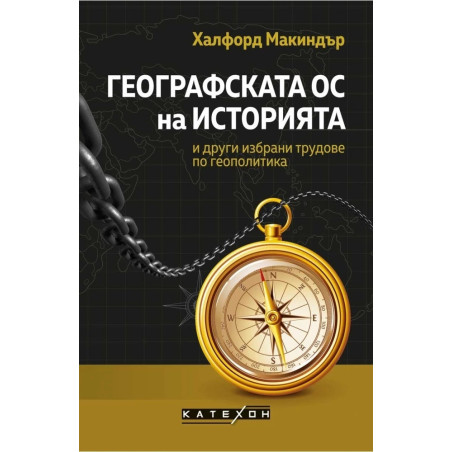 Географската ос на историята и други избрани трудове по геополитика