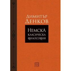 Немска класическа философия