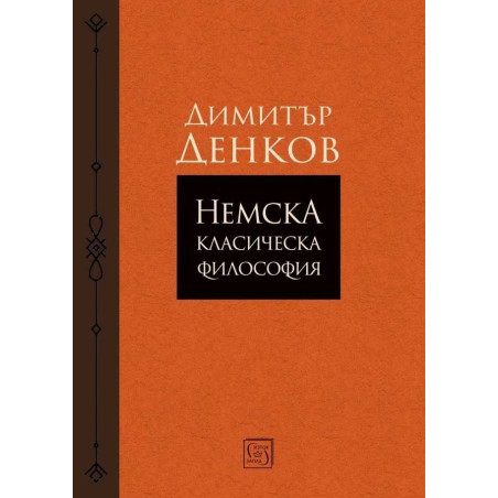 Немска класическа философия